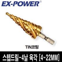 이엑스파워 스텝드릴 전문가용 육각 틴코팅 EPD-4H, 단품, 단품