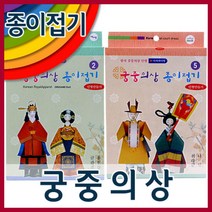 한국 궁중의상 종이접기15x23cm120g레쟈크지외/종이접기/색종이/궁중의상접기/인형만들기, 궁중의상종이접기4