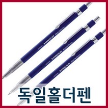 상세정보참고 독일홀더펜 2.0mm 제도용품 필기도구 필기구 샤프 연필 수입펜, 독일홀더펜심-검정