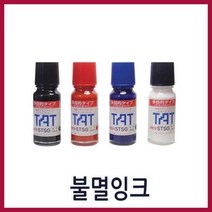 불멸잉크/도장 만년잉크/유성잉크 유리/스탬프/잉크, 불멸잉크(빨강)