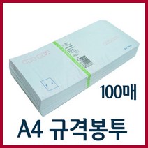 삼영사 A4편지봉투(100매입)/편지봉투/서류봉투, 규격봉투(무지)