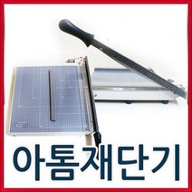 아톰 문서재단기 (A4/B4)재단기/작두형/사진 필름, B4 재단기(대)