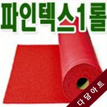 국산파인텍스 부직포 1롤(폭120+90cm:40마)/파인텍스, 폭90cm×길이(40마)/빨강