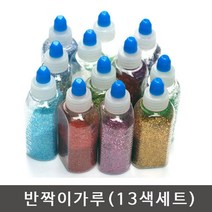 반짝이가루(30ml)-13색세트/폼아트물감/우드락물감/색모래