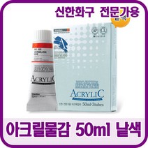 신한화구 전문가용 아크릴물감 50ml 낱색 48색상, 504