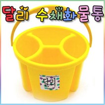 달리 수채화 물통{소형/대형}/달리물통/붓/파래트, 소형(무칸모양)