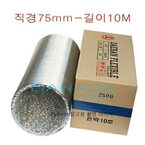 알루미늄닥트호스 직경75mm 길이10미터 덕트 플렉시블 후렉시블 송풍기 환풍기 자바라 75파이 3인치 은박 닥트후드 닥트자재 연기흡입호스, 1개