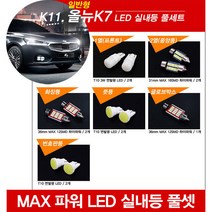 티몰 올뉴K7 전용 MAX 파워 LED 실내등, 일반형 / 번호판등 / T10 COB 면발광 (2개)