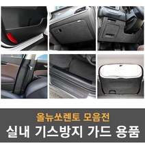 [모음] 기아 2020 올뉴쏘렌토 실내 기스방지 랩핑 몰딩 튜닝 도어커버 도어스텝 글로브박스커버 트렁크커버 가드용품, 07_언더커버