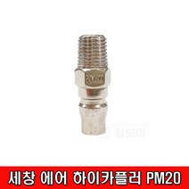 세창 에어 하이카플러 PM20, 1개