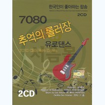 2CD 7080 추억의롤러장 유로댄스-디스코 고고팝송 댄스팝송 한국인이 좋아하는 올드팝송 타잔보이 징기스칸