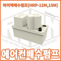 리안세이프티 에어컨 배수펌프 하이텍 HRP-12 15(12M 15M), 12M, 1개