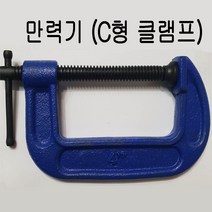 만력기 C형클램프 고려로프 만력기 C형클램프 고정클램프 목재고정공구, 1개