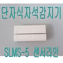센서라인 단자식 자석감지기 nc SLMS-5