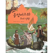 엘리트북 콜럼버스와 꼬마선원 (솔루토이 22 세계사 )(양장본)