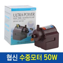 협신 수중모터/펌프/up500(50w)저면여과용/분수사용, 1개