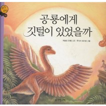 엘리트북 공룡에게 깃털이 있었을까 - 원리가 보이는 과학 74 (양장본)
