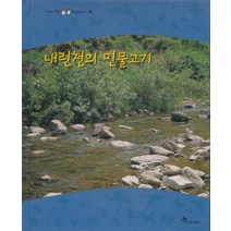 엘리트북 내린천의 민물고기 (가까이보는 자연이야기 32)(양장본)