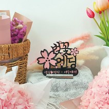 디자인별 봄날토퍼 주문제작 아크릴토퍼, 1.벚꽃엔딩