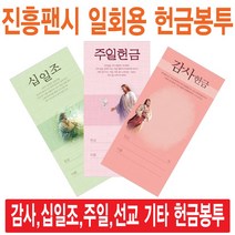 진흥팬시 일회용헌금봉투(감사 십일조 주일 건축 선교 기타), 감사-3140