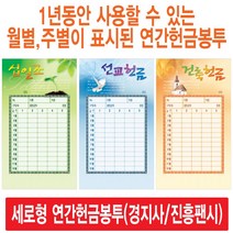 경지사 진흥팬시 세로형 연간헌금봉투 모음(십일조 주일 건축 선교 기타), 무제7407