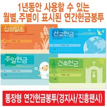 경지사 진흥팬시 가로형 연간헌금봉투 모음(십일조 주일 건축 선교 기타), 주정3696