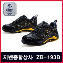 지벤 ZB-193I 안전화 작업화 경량화 합성피혁 메쉬 초경량 통풍 경안전화, 250