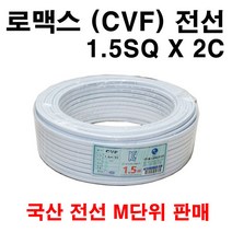 로멕스 CVF 1.5SQ X 2C 미터 단위 판매, 1개
