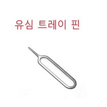 유심트레이핀 유심제거핀 유심핀 유심어댑터, 1개