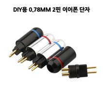 CIEM 0.78MM 2핀 이어폰 케이블 수리용 커스텀케이블제작, 블랙