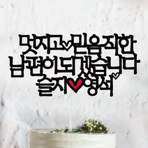 써봄토퍼 상견례 아내 남편 며느리 사위 부모님인사 케이크토퍼, 4.멋지고믿음직한(남편)