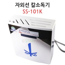 자외선 칼소독기 SS-101K/자외선 칼집/위생 칼집
