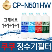 쿠쿠 CP-N501HW 고품질 정수기 필터 호환 전체세트, 선택01_전체세트(1+1+1+1=4개)