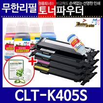 삼성 CLT-K405S C/M/Y리필토너 SL-C420 420W 422 473W, K검정, 리필토너