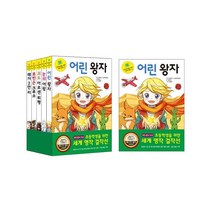 초등학생을 위한 세계 명작 걸작선 세트 4