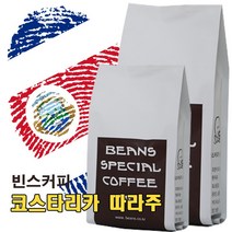 빈스커피 코스타리카 따라주, 홀빈, 200g