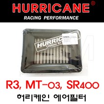 SM 야마하 R3 MT03 SR400 허리케인 에어필터 허리캐인 에어클리너 알3 정품 사은품, 1개