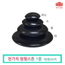 pgo 천기석 원형 스톤-경락마사지 도구 피부관리실 에스테틱 온열 테라피, 원형스톤(대), 1개