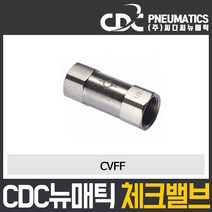 씨디씨뉴매틱 CVFF 체크밸브 역류방지밸브 볼체크, 1개