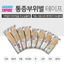 나사라 스포츠 테이핑 허리/손목/무릎 8종, 프리컷베이지무릎
