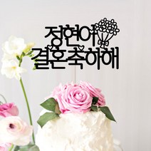 애니데이파티 자유문구 주문제작 케이크토퍼, 자유문구(꽃한다발)-10글자(블랙)