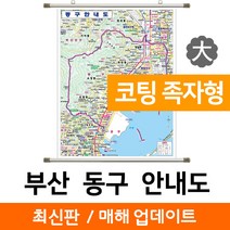 지도코리아 (사은품) 부산 동구 안내도 150*210cm 코팅 족자 대형