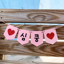 핑크캔디 만삭가랜드 셀프촬영 커플 기념일 백일촬영, 가랜드(아이보리)