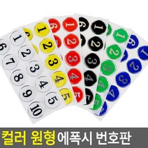 골든트리 아트사인 칼라 원형 에폭시 번호판 10단위 락카 탈의실 목욕탕 식당 번호판, 빨강 41~50번 1세트