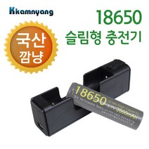 깜냥 2300 급속 18650 배터리 2구 충전기 자전거라이트, D-충전기, D-2 깜냥 1구 충전기 1200