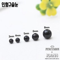 인형구슬눈(3mm~10mm), 6mm(약80개)