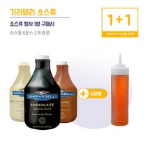 기라델리 소스 + 소스통, 1. 초코소스 2.47kg + 소스통(8온스)