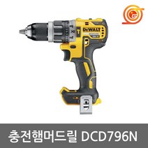디월트 충전 해머드릴 드라이버 베어툴 DCD796N 18V/충전식전동공구/수입전동공구/목공