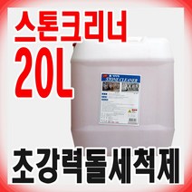 크린피아 스톤크리너 20L 초강력 돌세척제, 1개