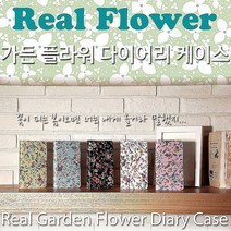 다린 루븐 가든플라워 다이어리케이스